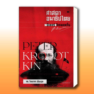 หนังสือ ศาสดาอนาธิปไตย ปีเตอร์ โครพอตกิ้น ผู้เขียน: วิทยากร เชียงกูล  สำนักพิมพ์: สำนักพิมพ์แสงดาว/saengdao