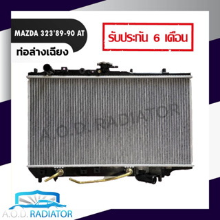 หม้อน้ำ MAZDA 323 ปี 89-90 เกียร์ออโต้ AT ท่อล่างเฉียง 26mm. แถมหม้อน้ำ