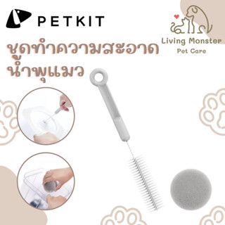 PETKIT Eversweet Cleaning Kit Set ชุดทำความสะอาดน้ำพุแมว