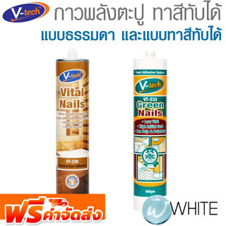 กาวพลังตะปู แบบธรรมดา และแบบทาสีทับได้ รักษ์โลก ขนาด 300-400 ML ยี่ห้อ V-TECH จากมาเลเซีย