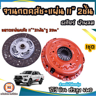 TOYOTA จานกดคลัช+แผ่นคลัช  2ชั้น ผ้าผสม   สำหรับใส่รถรุ่น Revoรีโว้ 6เกียร์ ขับ4  ตัวสูง 4WD  (1 ชุด)