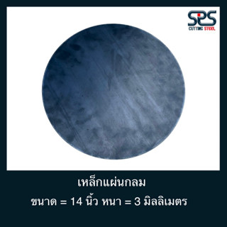 เหล็กแผ่นกลม = 14 นิ้ว หนา 3 มิลลิเมตร [Diameter = 14 in.Thickness = 3 mm.]