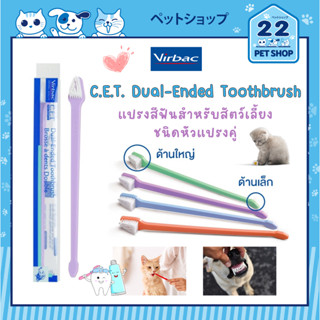 Virbac C.E.T Dual-Ended Tooth Brush แปรงสีฟันสำหรับสัตว์เลี้ยง ชนิดหัวแปรงคู่