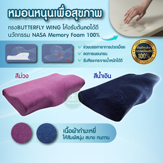 หมอนเพื่อสุภาพ ลดแรงกดทับหัว ลดอาการปวดคอ ทรง BUTTERFLY Wing Pillow หมอนคนหัวแบน หมอนเมโมรี่โฟม ลดนอนกรน Memory Foam