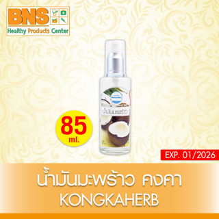 [ 1 ขวด ] น้ำมันมะพร้าว (คงคาเฮิร์บ) ขนาด 85 มล. (สินค้าขายดี) (ส่งเร็ว) (ถูกที่สุด) By BNS