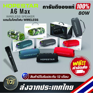 Hopestar A6 Max Bluetooth Speaker ลำโพงบลูทูธ พร้อมไมโครโฟนไร้สาย สเตอริโอเบสกระหึ่ม Audiophile ซับวูฟเฟอร์