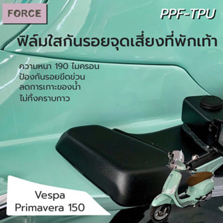 Vespa PRIMAVERA ฟิล์มใสกันรอยจุดเสี่ยงที่พักเท้า (2ชิ้น) ฟิล์มTPU แท้