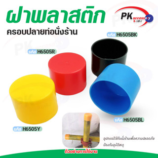 ฝาพลาสติกครอบปลายท่อนั่งร้าน มี4สีให้เลือก(H6505)