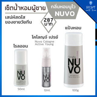 น้ำหอม เซตกลิ่นหอมผู้ชาย วัยทีน วัยรุ่น นูโว กิฟฟารีน Nuvo Cologne Active Young แป้งโรยตัว Perfumed Talc โรลออน Roll-On