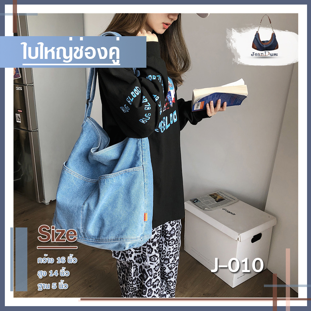 กระเป๋ายีนส์แฟชั่นเกาหลีJ010 สะพายไหล่ ใบใหญ่ช่องกระเป๋าหน้าคู่ ปรับสายสั้นยาวได้ รหัส J-010