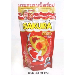 อาหารปลาซากุระ โกลด์ SAKURA Gold 100 กรัม ขนาด 1 ลัง 50ถุง