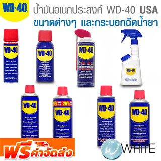 น้ำมันอเนกประสงค์ จาก USA ขนาดต่างๆ และกระบอกฉีดน้ำยา ยี่ห้อ WD-40 จัดส่งฟรี!!!