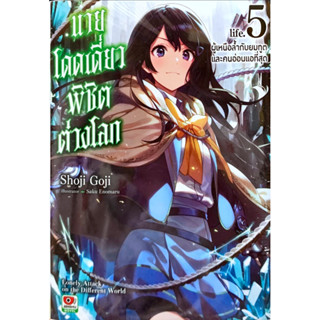 นายโดดเดี่ยวพิชิตต่างโลก เล่ม 1-5 [แยกเล่ม][นิยาย]ใหม่ มือหนึ่ง