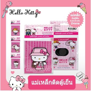 Magnet Hello Kitty แม่เหล็กติดตู้เย็นลายคิตตี้ มี 4 ลายให้เลือก ลิขสิทธิ์ถูกต้อง