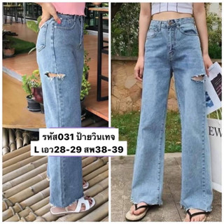 sale ล้างสต้อค ลด70% กางเกงยีนส์ทรงกระบอก หลากหลายแบรนด์ ราคาเต็ม 320++