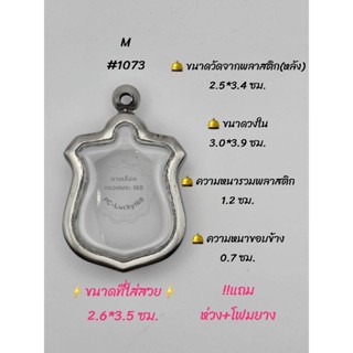 M#1073 ตลับพระ/กรอบพระสเตนเลสเรียบวงใน 3.0*3.9 ซม.  พิมพ์เข้ารูปเหรียญอาร์ม 6รอบ**ขนาดที่ใส่สวย 2.6*3.5  ซม**