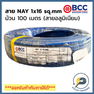 BCC สายไฟ NAY 1x16 สายสีฟ้า สายอลูมิเนียม (ม้วนละ 100 เมตร)