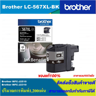 ตลับหมึกอิงค์เจ็ท Brother LC-567XL-BK(ราคาพิเศษ) FOR Brother MFC-J2510/MFC-J2310