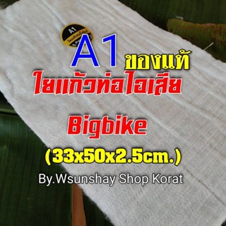 ใยแก้วA1 ใยแก้วท่อไอเสียมอไซค์บิ๊คไบค์ ขนาด 33x50x2.5cm