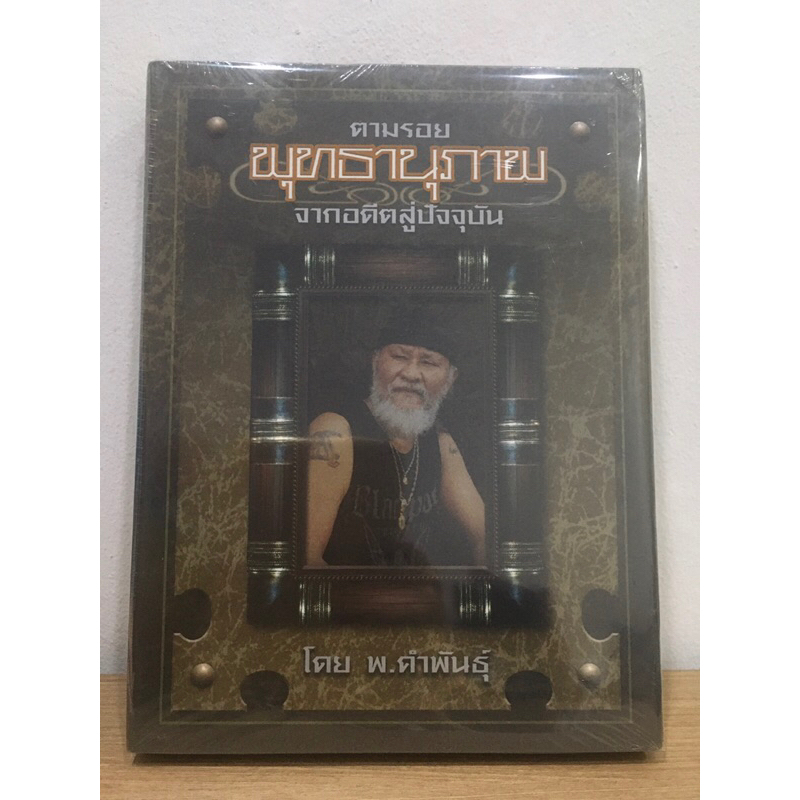 #หนังสือตามรอยพุทธานุภาพ จากอดีตสู่ปัจจุบัน โดย พยัพ คำพันธุ์ *หนังสือใหม่ มือ1 ซีลเดิม แท้💯