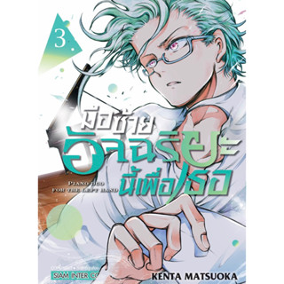 มือซ้ายอัจฉริยะนี้เพื่อเธอ เล่ม 1-3 + การ์ด