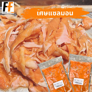 เศษแซลมอน (ส่วนเนื้อท้องปลาแซลมอนติดหนังขาว) 1 กิโลกรัม | SALMON SCRAPS