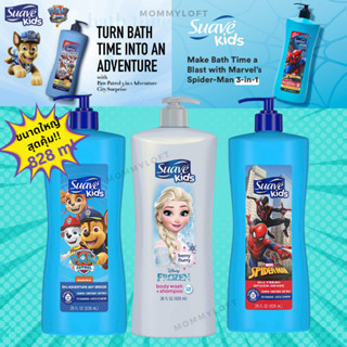 Suave Kids ครีมอาบน้ำ แชมพู สำหรับเด็ก 3 in 1 แชมพูผสมคอนดิชั่นเนอร์และครีมอาบน้ำ Shampoo Conditioner Body Wash