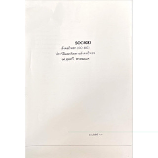 เอกสารคณะมนุษศาสตร์ SOC4083 (SO 483) สังคมวิทยา ประวัติแนวคิดทางสังคมวิทยา