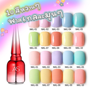 ⚡️พร้อมส่งจากประเทศไทย สีเจล AS ขวดแดง รวมโทนสีพาสเทลละมุนๆ  สีสวย เม็ดสีแน่น ทาง่าย ติดทนนาน NKL  ✨