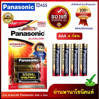 (ของแท้) Panasonic ถ่านอัลคาไลน์ AAA ขนาด 1.5 V. บรรจุแพ็ค 4, 8 ก้อน พานาโซนิค Alkaline Battery LR03T/4B, 8B