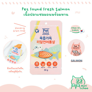  พร้อมส่ง! / 🍣 Pet Found เนื้อปลาแซลมอน สำหรับสุนัขและแมว 30g 🇰🇷 นำเข้าจากเกาหลี 💯%