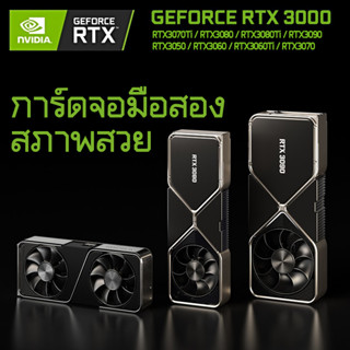 การ์ดจอ มือสอง NVIDIA RTX3050 RTX3060 RTX3060Ti RTX3070 RTX3070Ti RTX3080 RTX3080Ti RTX3090 RTX3090Ti