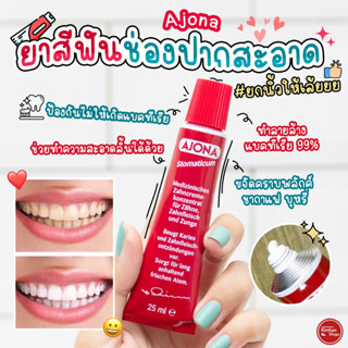 Ajona Stomaticma Concentrate for Toothpaste 25 ml ยาสีฟัน เยอรมัน