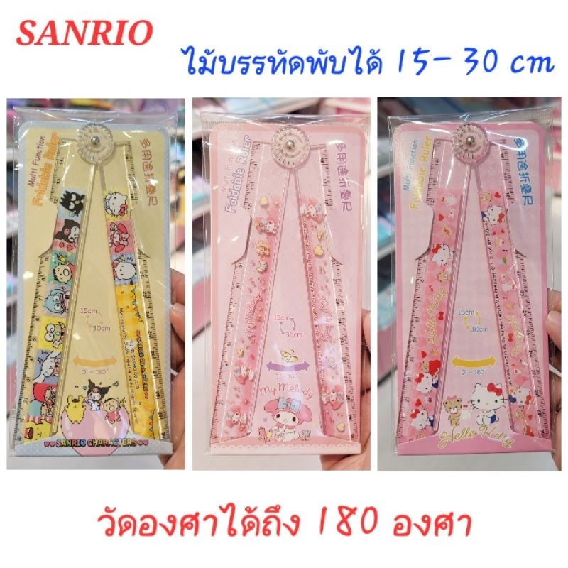 ไม้บรรทัดพับได้ SANRIO ไม้บรรทัดองศา สั้นยาว แบบ 17 cm และ 30 cm ของแท้ 100% มีป้ายติด