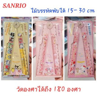 ไม้บรรทัดพับได้ SANRIO ไม้บรรทัด SANRIO ไม้บรรทัดองศา ไม้บรรทัดสั้นยาว ของแท้ 100% มีป้ายติด