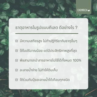 100G/500G Fe-DTPA เหล็กแดงคีเลต ดีทีพีเอ 11.6% เหล็กแดง เหล็กคีเลต จุลธาตุเหล็ก / Fe-DTPA Chelated iron micronutrient