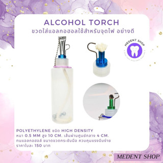 ( เกรดพรีเมี่ยม อย่างดี ) Alcohol Torch ขวดใส่แอลกอฮอลใช้สำหรับจุดไฟ