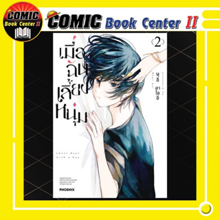 เมื่อฉันเลี้ยงหนุ่ม เล่ม 1-2