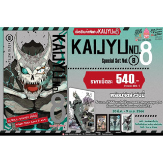 (รับเก็บเงินปลายทาง)KAIJYU NO.8 ไคจูหมายเลข 8 เล่ม 8 Special set มือ1