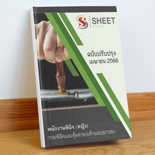 แนวข้อสอบ พนักงานพินิจ (หญิง) กรมพินิจและคุ้มครองเด็กและเยาวชน เมษายน 2566