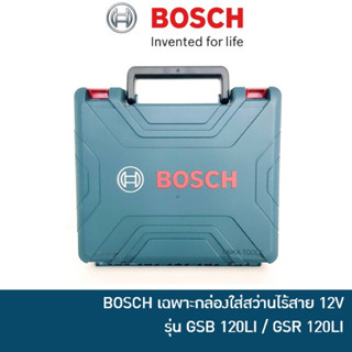 กล่องสว่านไร้สาย BOSCH สำหรับรุ่น Gsb 120li และ Gsr 120li ( เฉพาะกล่องเปล่า )