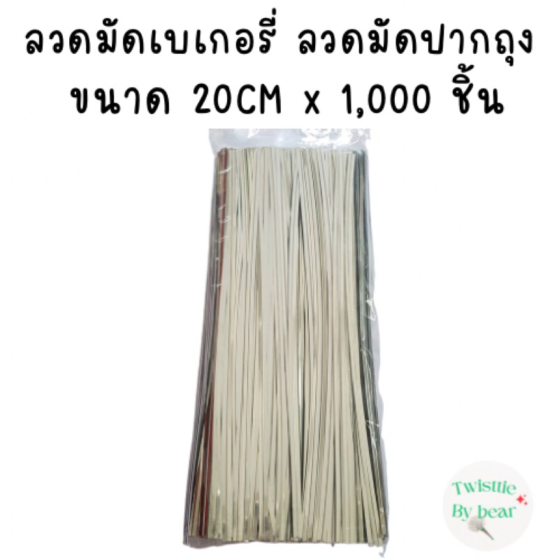 ลวดมัดสินค้า ยาว 20 cmX1,000 ชิ้น