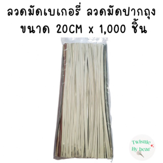 ริบบิ้นลวด ลวดมัดปากถุง ลวดฟล์อย ลวดสี  ยาว 20 cmX1,000 ชิ้น