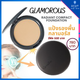 แป้งผสมรองพื้น ปกป้อง UV กลามอรัส กิฟฟารีน แป้งพัฟท์กิฟฟารีน Glamorous Radiant Compact Foundation Giffarine