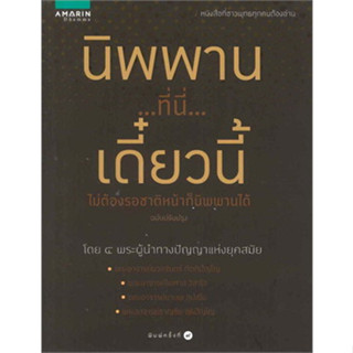 นิพพาน..ที่ที่..เดี๋ยวนี้ ผู้เขียน: รวมนักเขียน อมรินทร์ธรรมะ