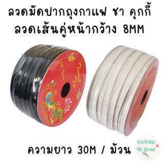 ลวดปิดปากถุง ชา กาแฟ คุกกี้ แบบหุ้มด้วยพลาสติก ลวดเส้นคู่ หน้ากว้าง 8mm ยาว 30 เมตร มีลวดอยู่ภายใน 2 เส้น