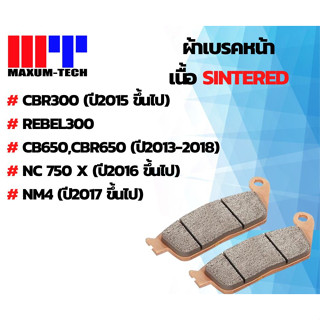 ผ้าเบรคหน้า เนื้อ Sinter สำหรับ CBR300 (ปี2015 ขึ้นไป) / REBEL300 / CB650,CBR650 (ปี2013-2018) /NC750 X (ปี2016 ขึ้นไป)