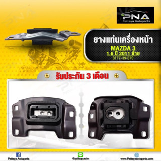 ยางแท่นเกียร์ ซ้าย mazda3 BL 2011-13 1.6 2.0ใหม่เทียบ