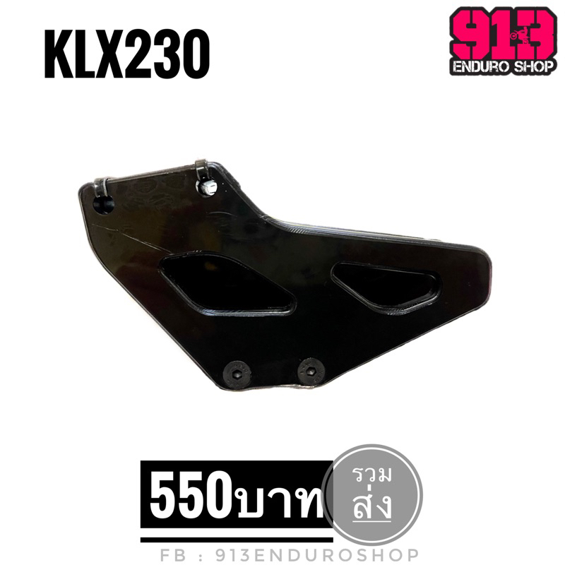 ประคองโซ่ KLX230 SE/STD