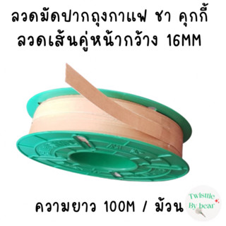 ลวดปิดปากถุง ชา กาแฟ คุกกี้ ลวดปิดปาดถุงอาเจียน แบบหุ้มด้วยกระดาษ ยาว 100M